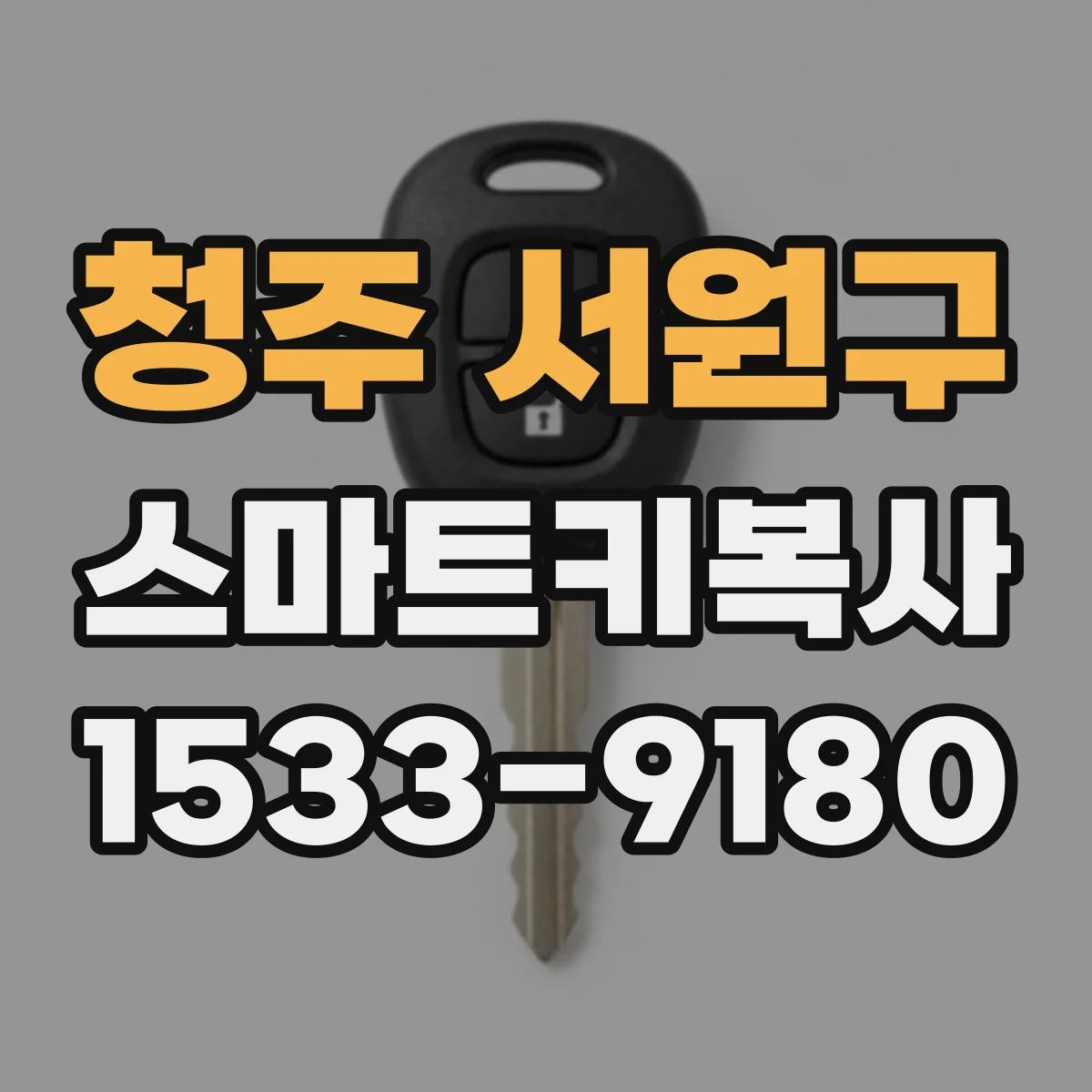 청주 서원구 스마트키복사