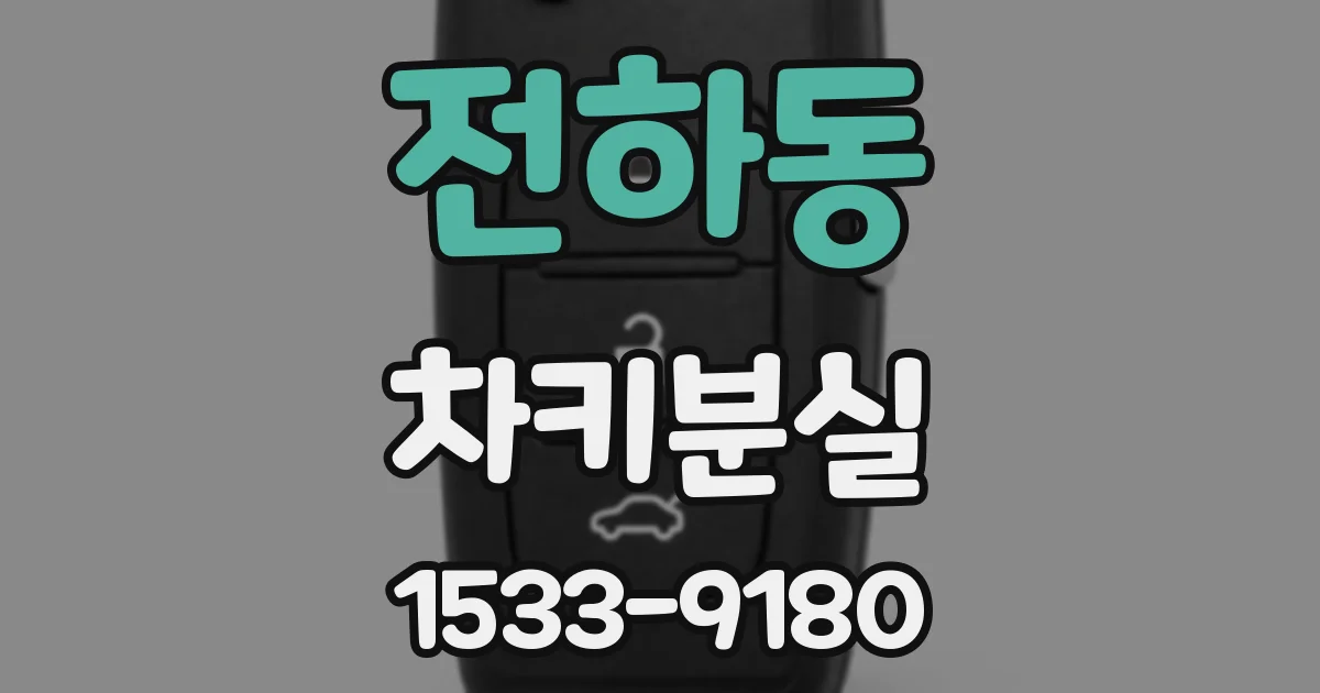 전하동 차키분실