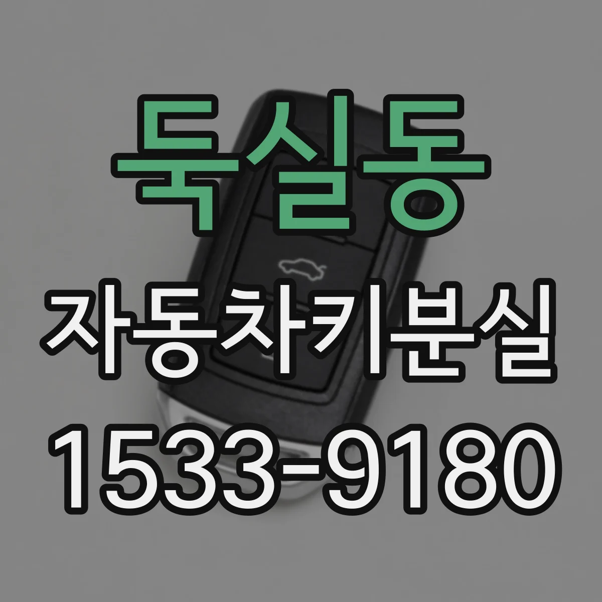 둑실동 자동차키분실