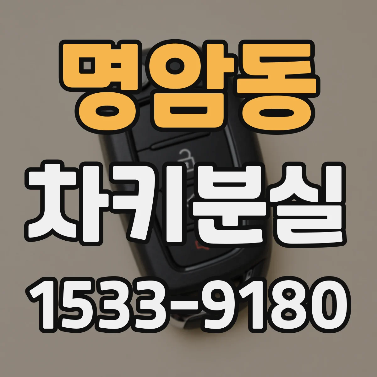 명암동 차키분실