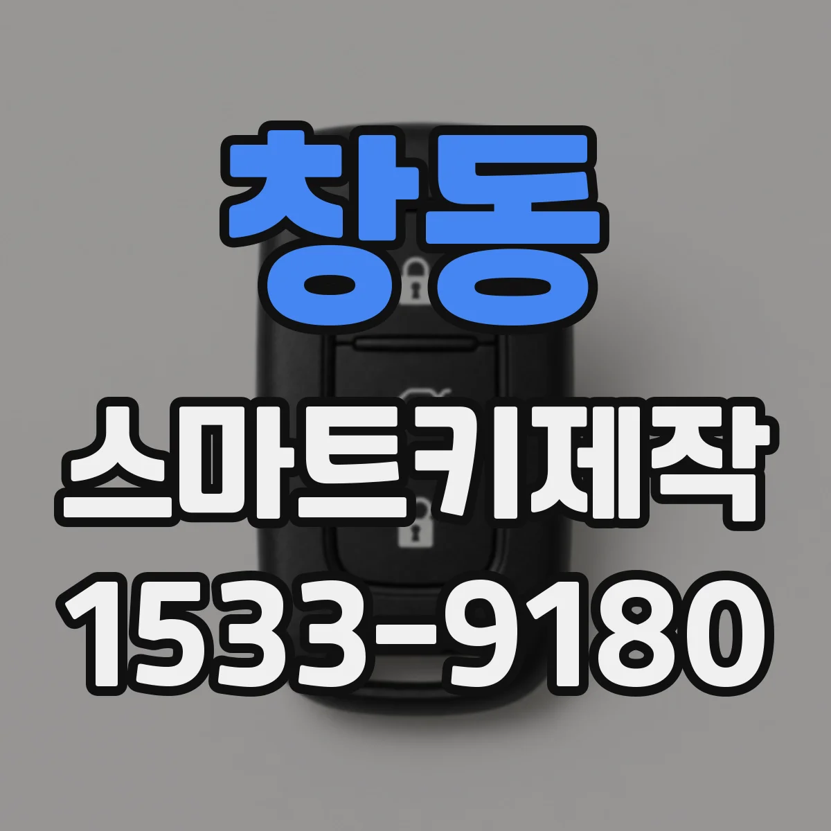 창동 스마트키제작