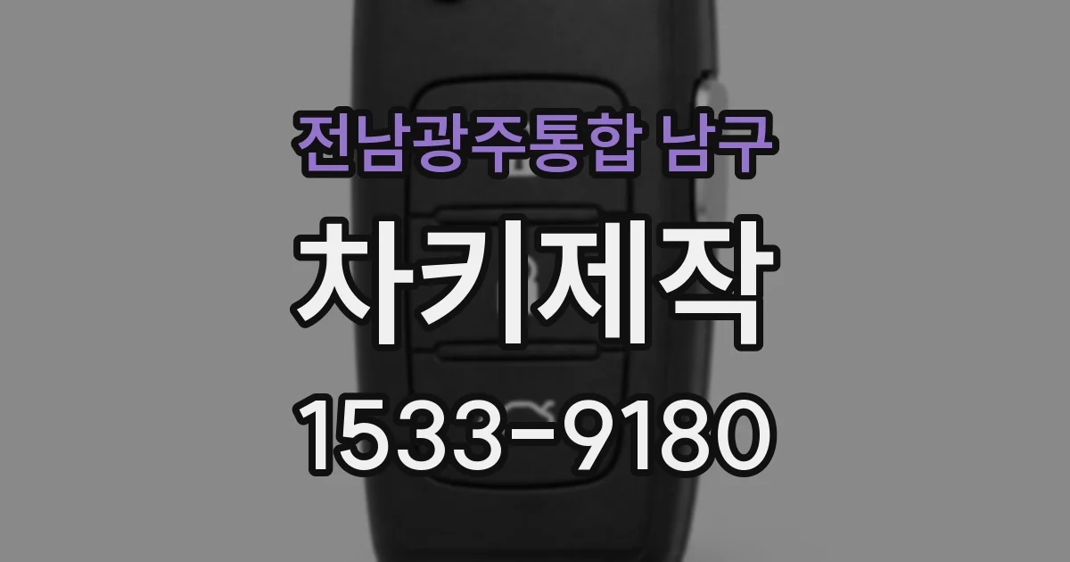 전남광주통합 남구 차키제작