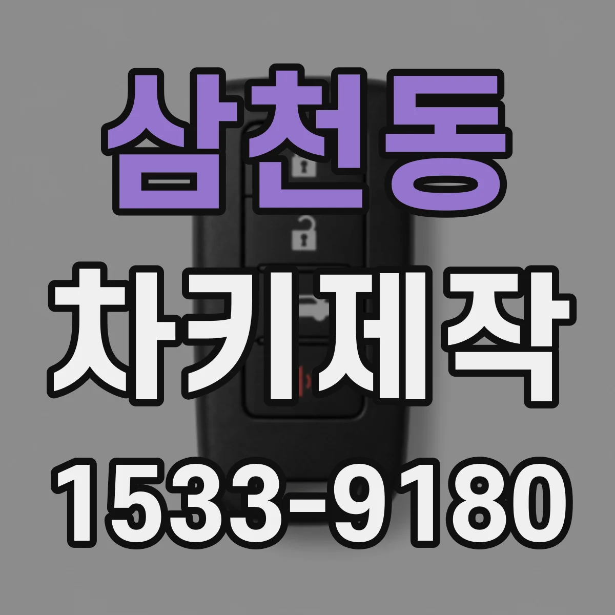 삼천동 차키제작