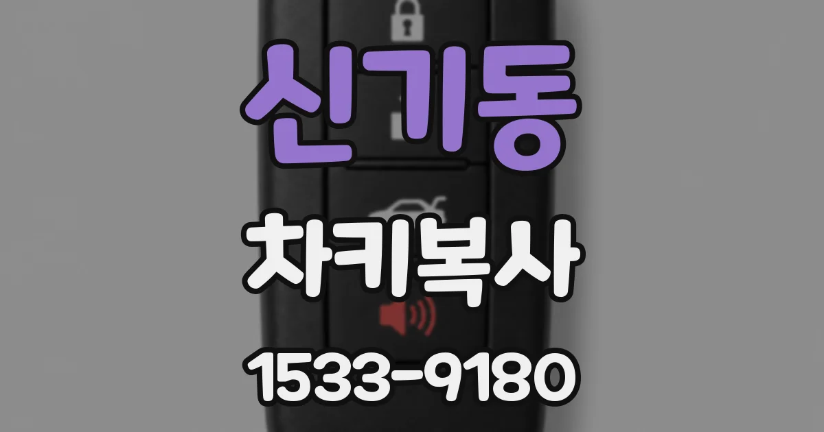 신기동 차키복사