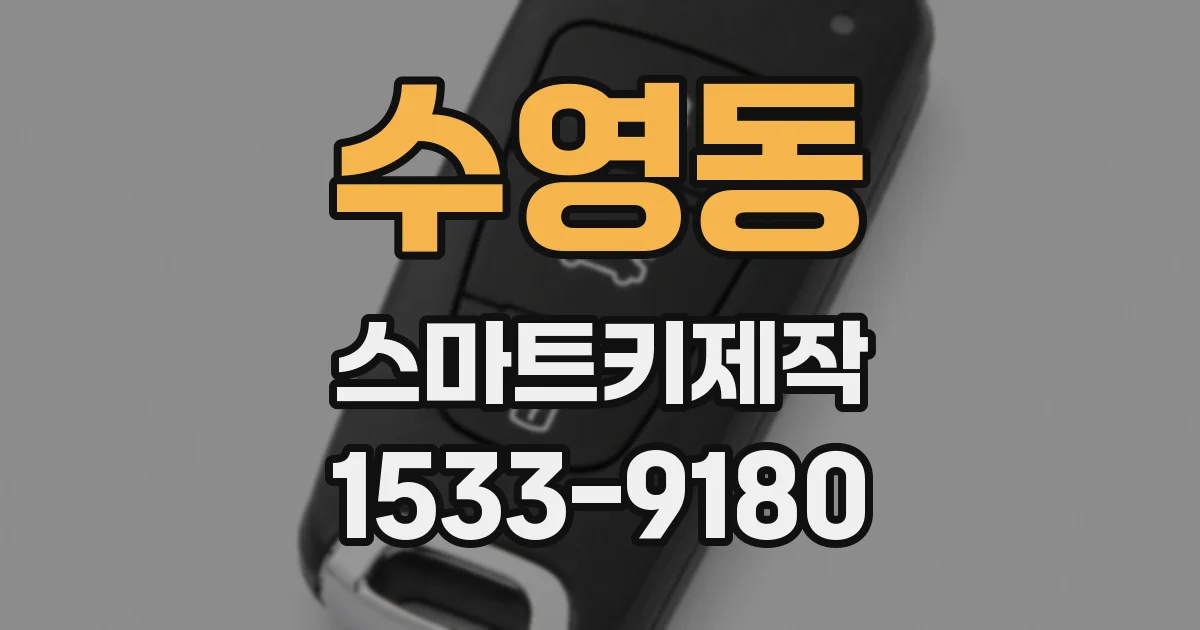 수영동 스마트키제작