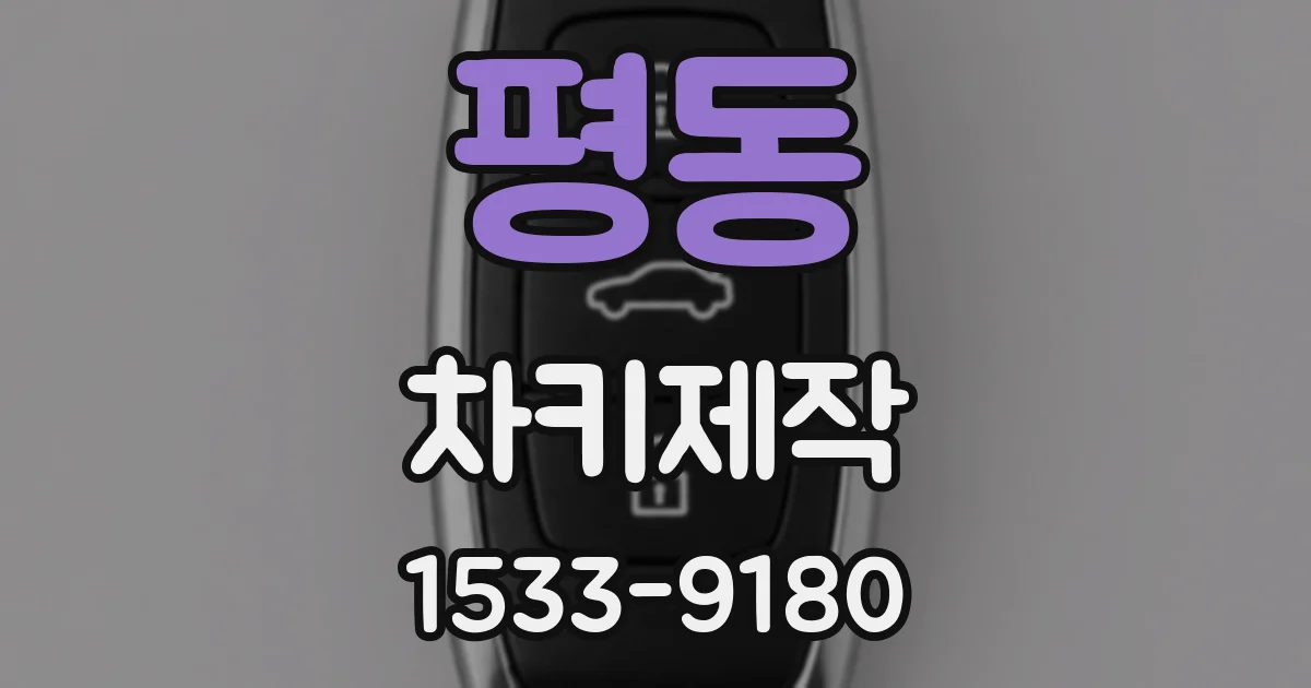 평동 차키제작