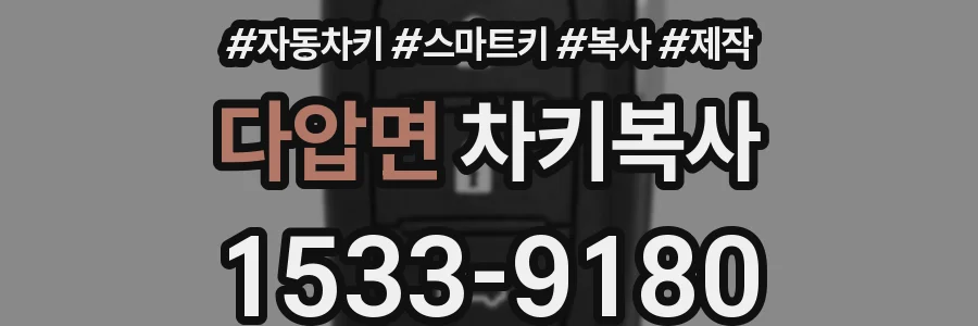다압면 차키복사