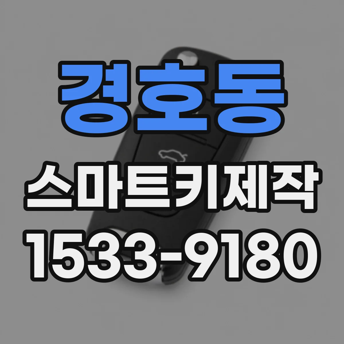 경호동 스마트키제작