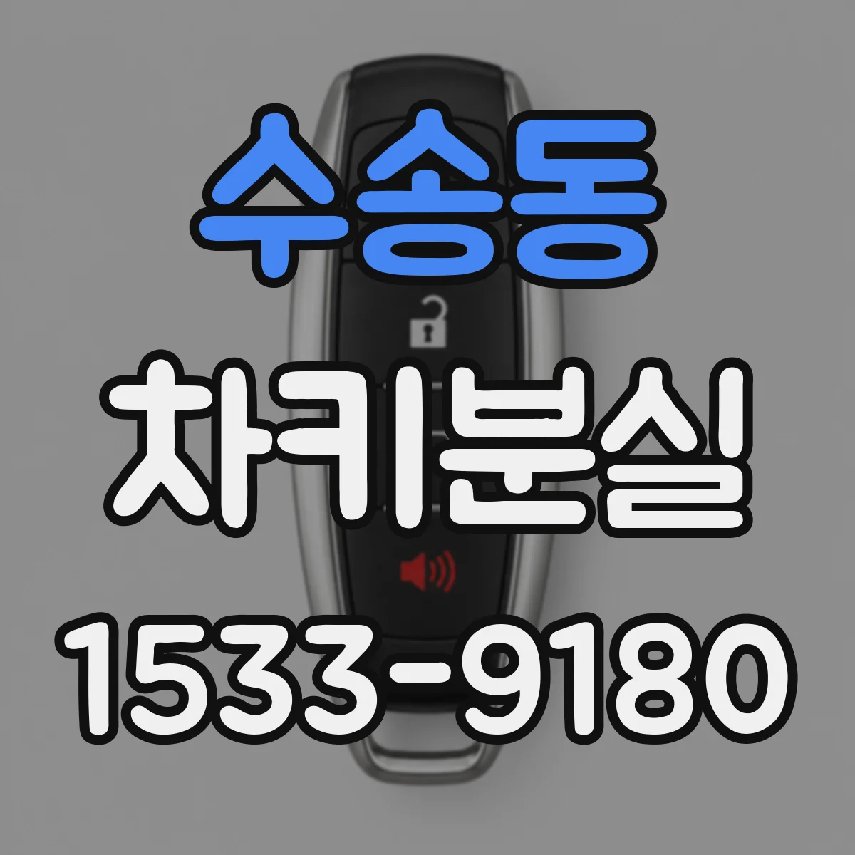 수송동 차키분실