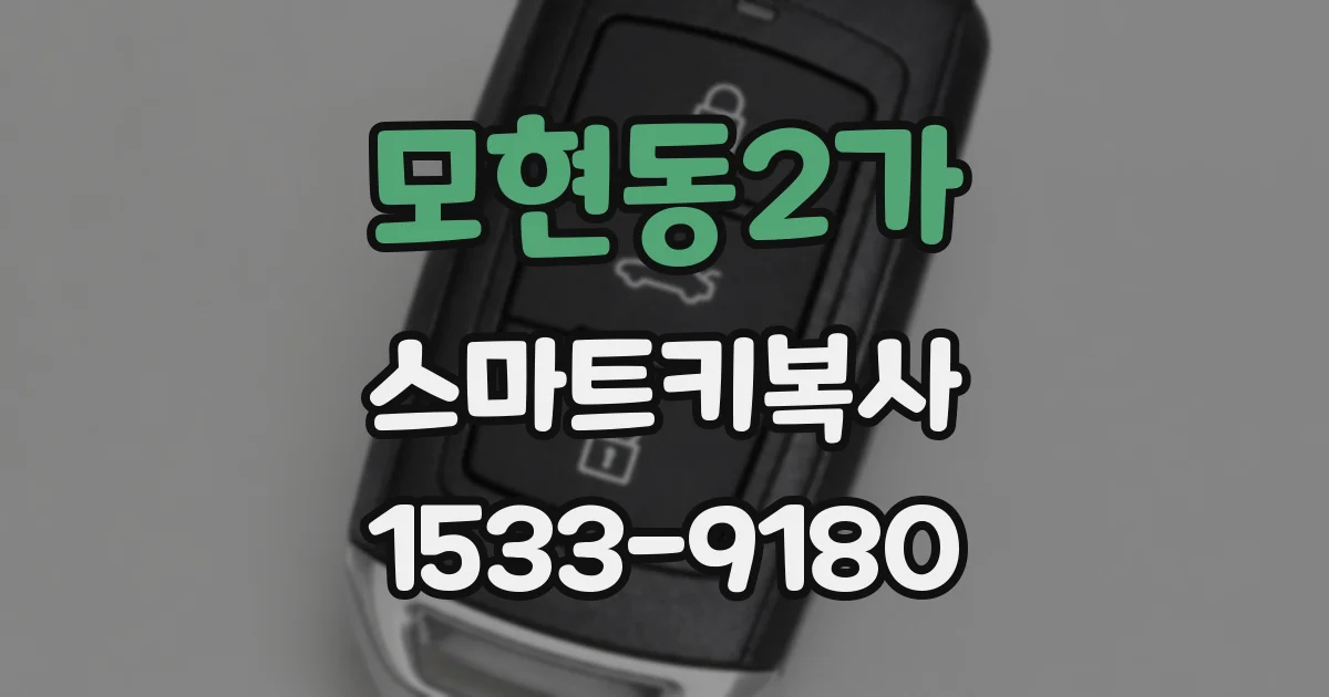 모현동2가 스마트키복사