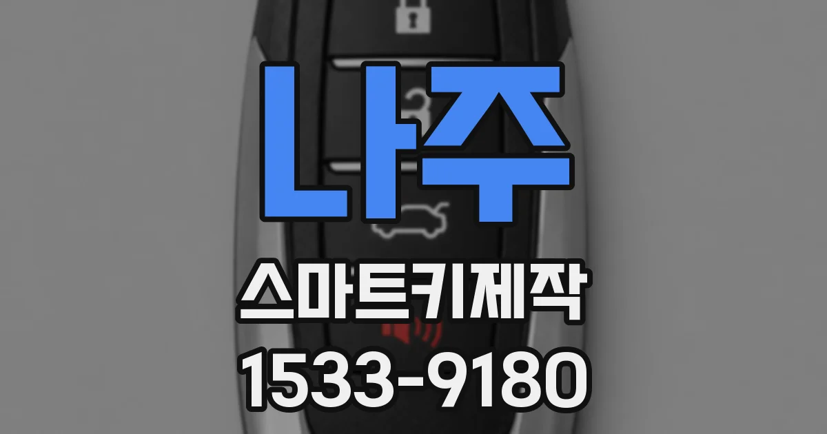나주 스마트키제작