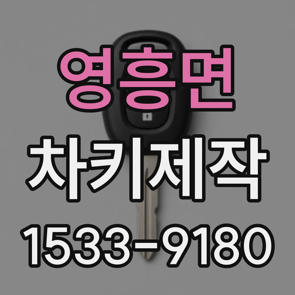 영흥면 차키제작