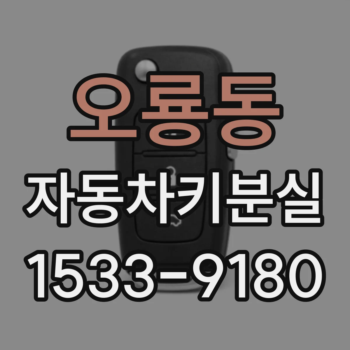 오룡동 자동차키분실