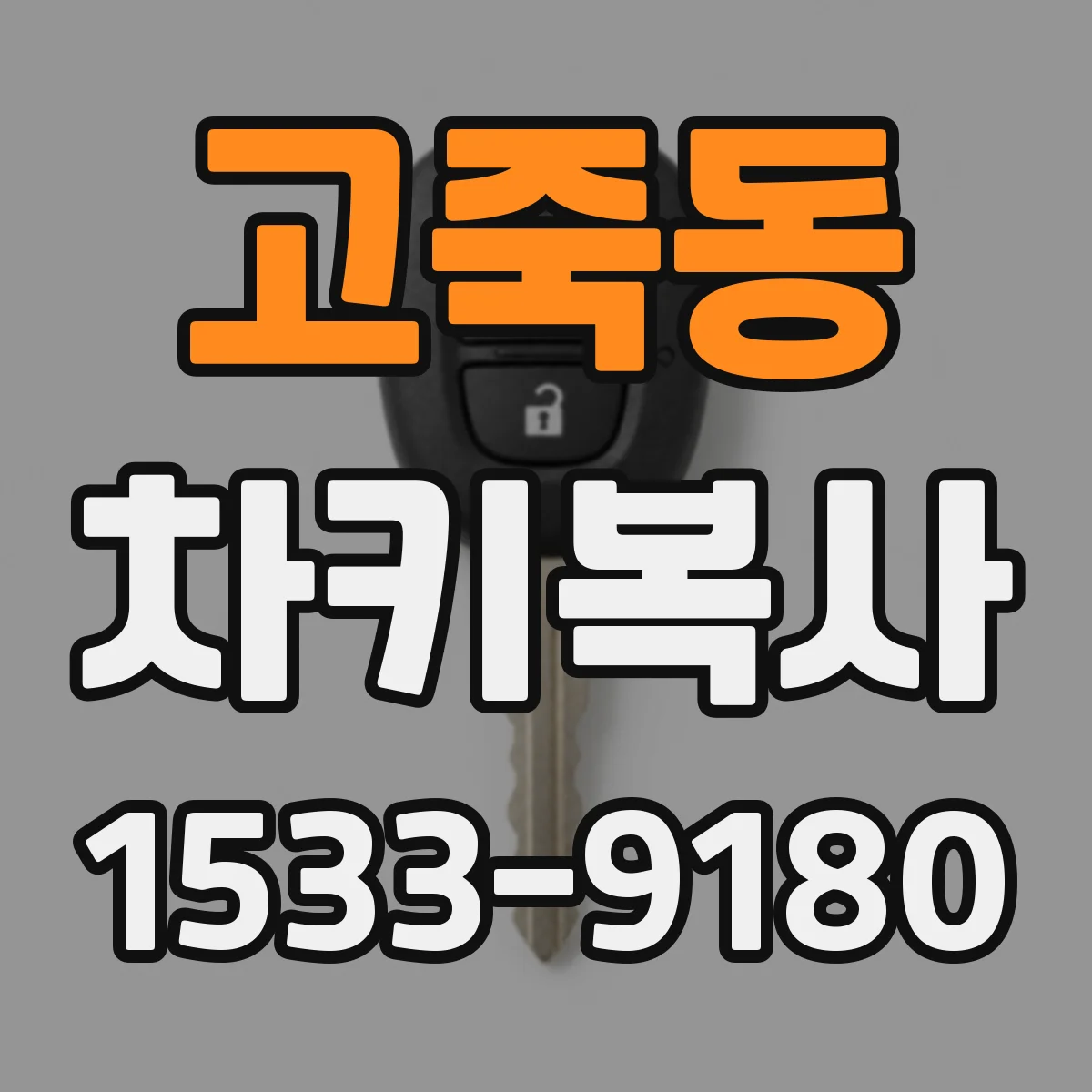 고죽동 차키복사