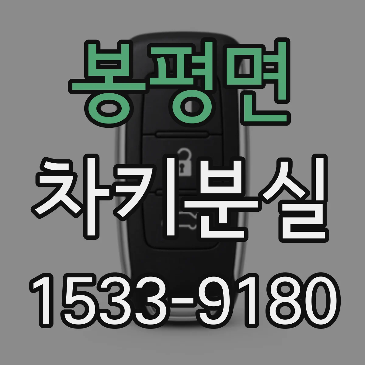봉평면 차키분실