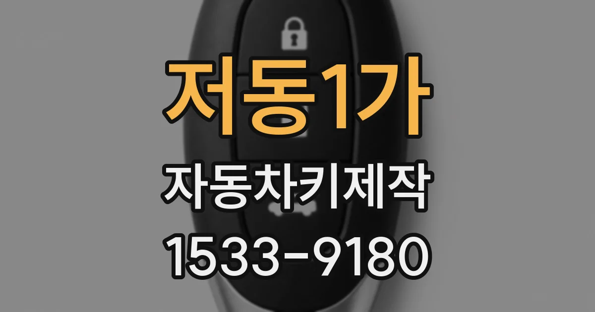 저동1가 자동차키제작