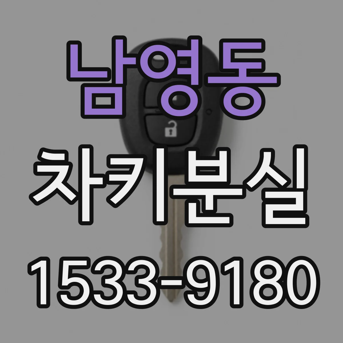 남영동 차키분실