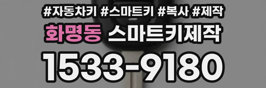 화명동 스마트키제작