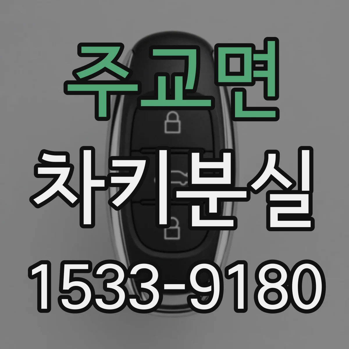 주교면 차키분실