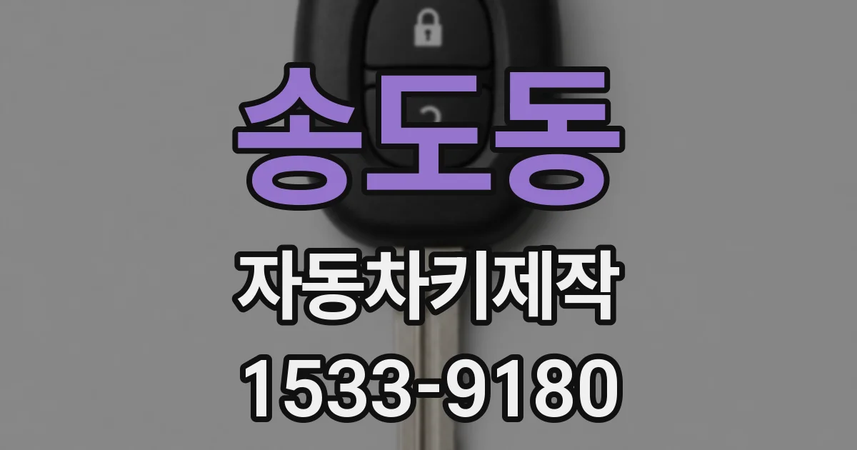송도동 자동차키제작