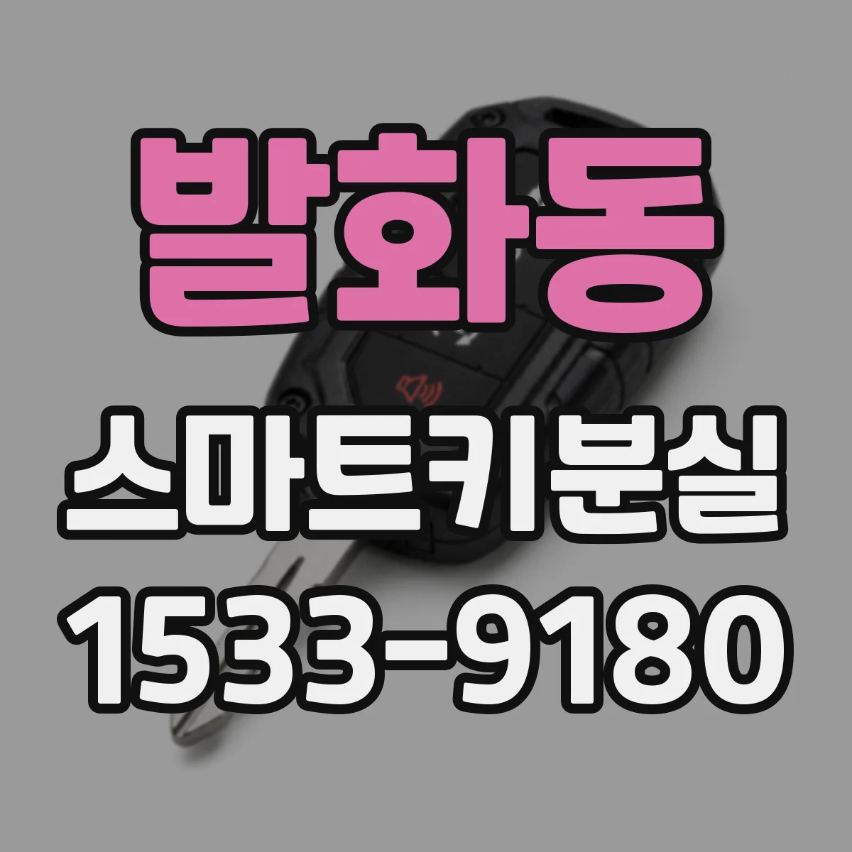 발화동 스마트키분실