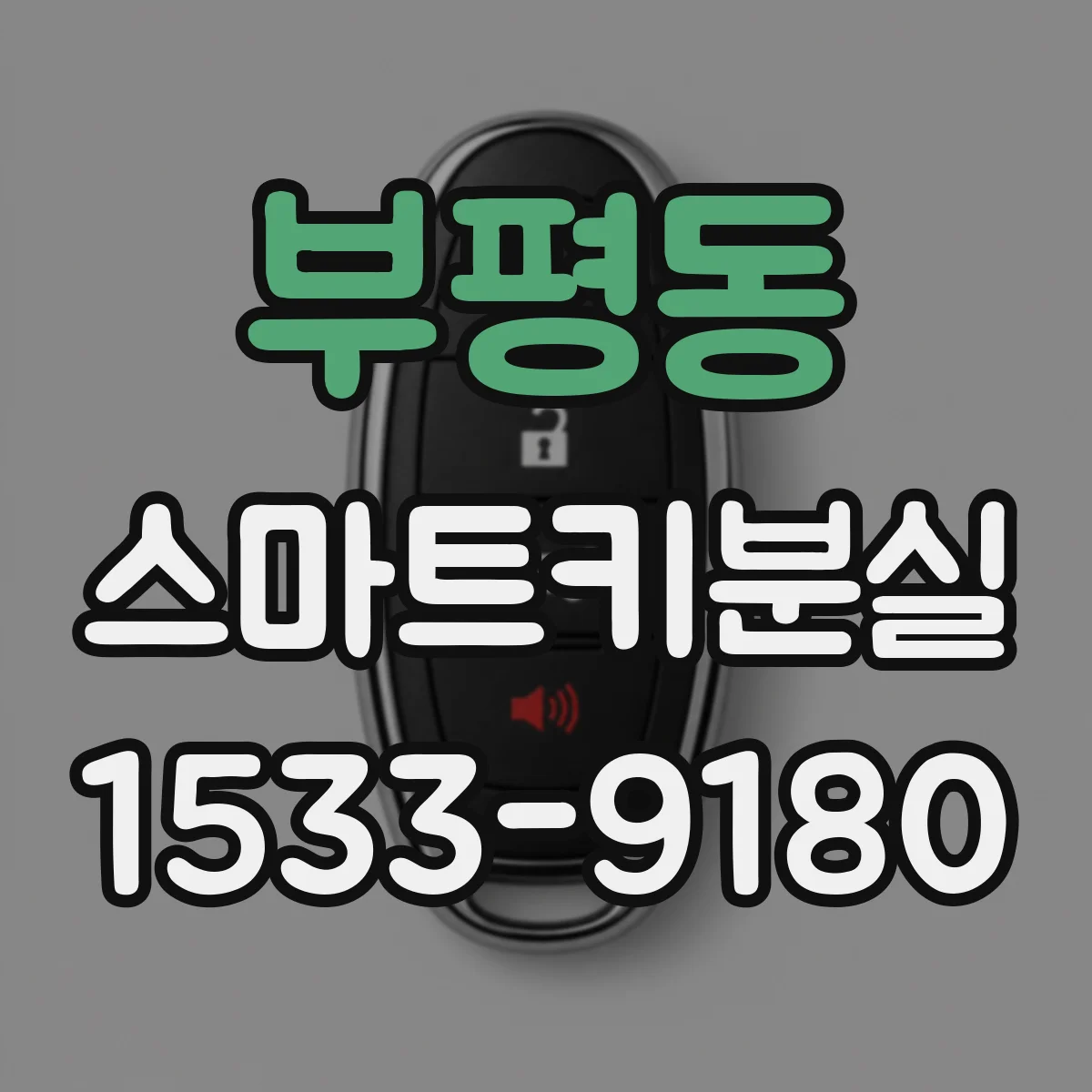 부평동 스마트키분실