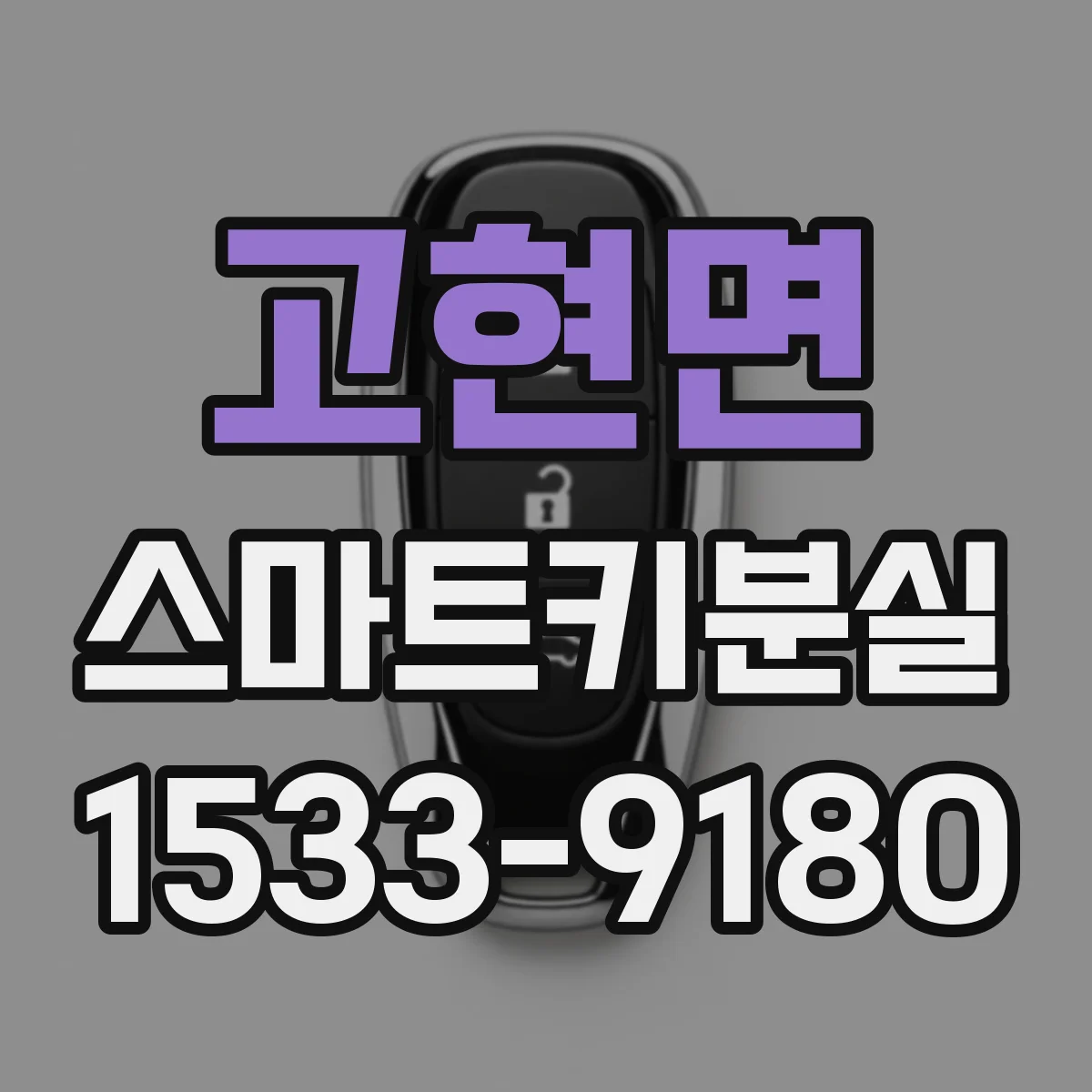 고현면 스마트키분실