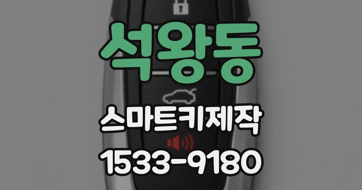 석왕동 스마트키제작