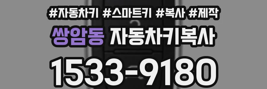 쌍암동 자동차키복사