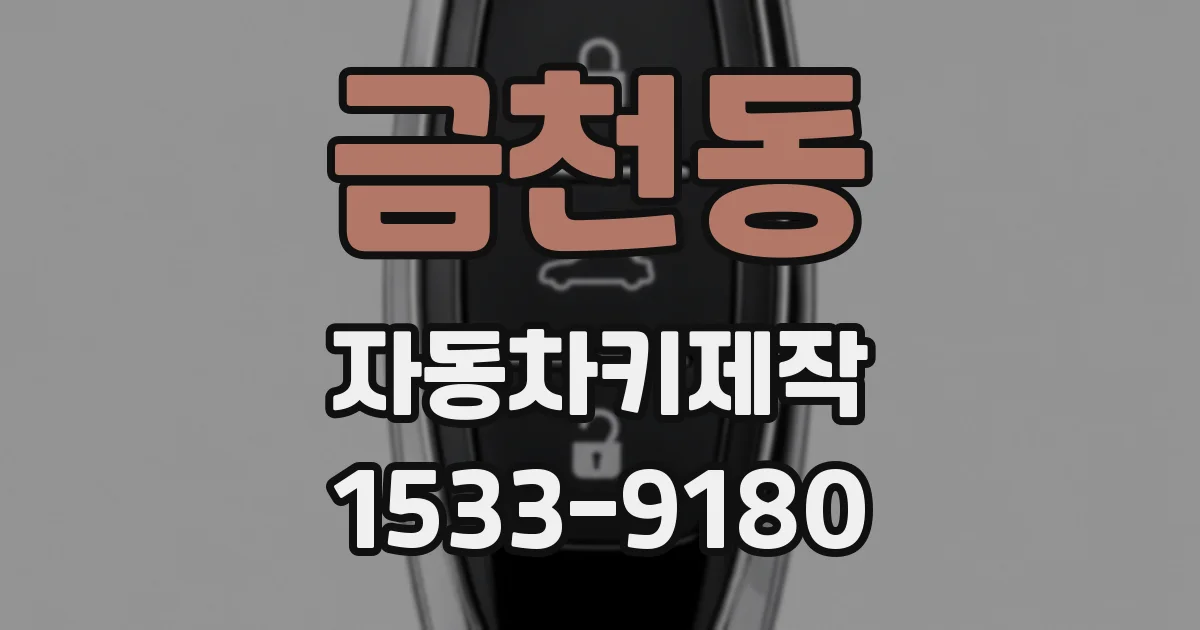 금천동 자동차키제작