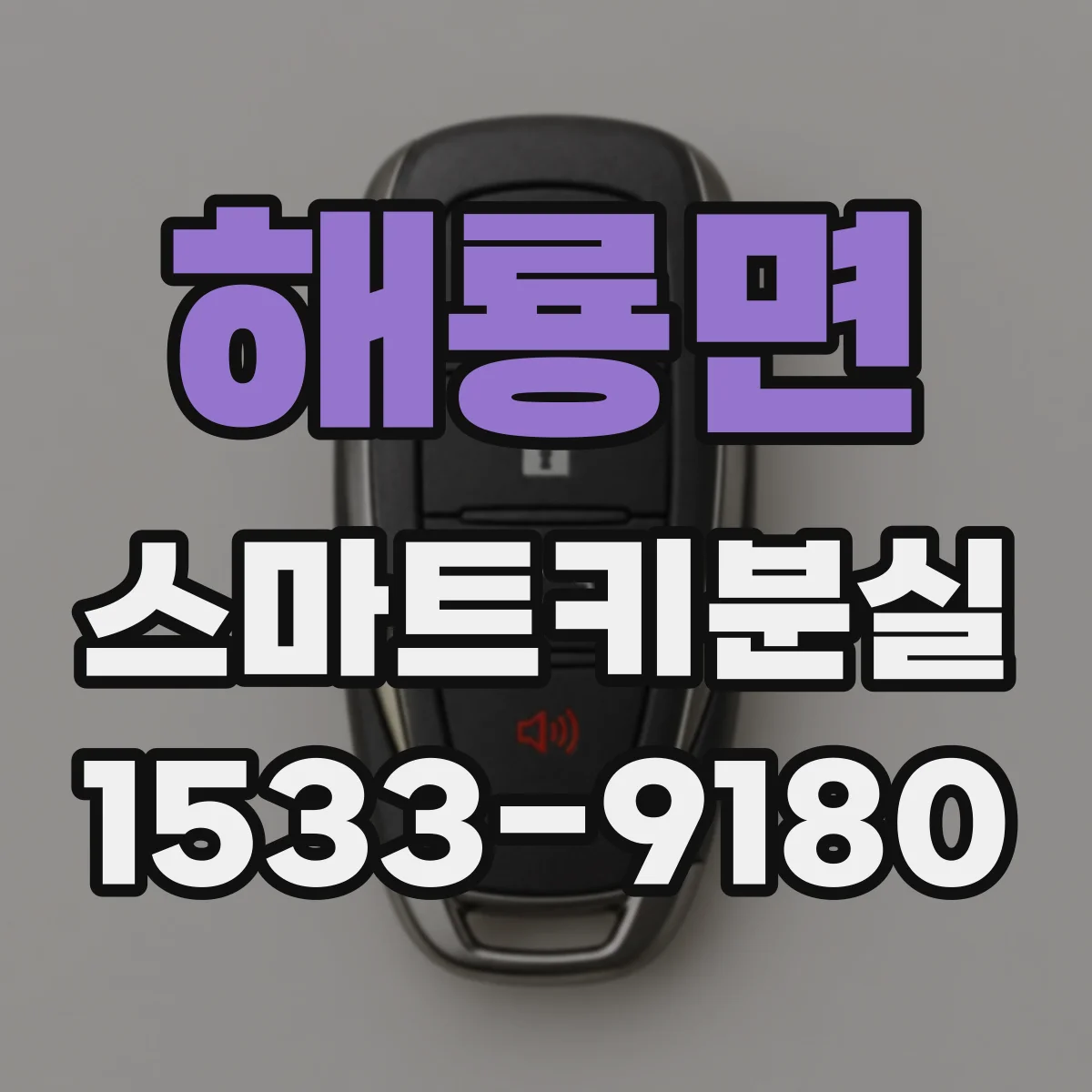 해룡면 스마트키분실