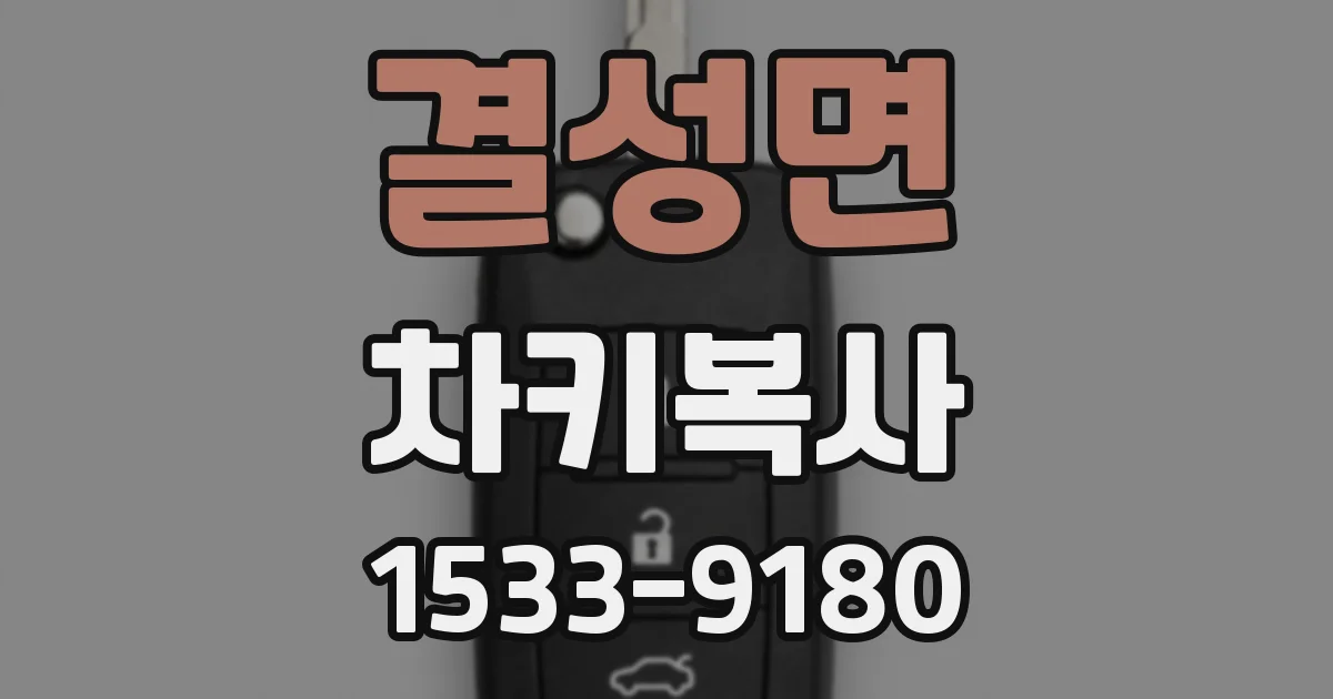 결성면 차키복사