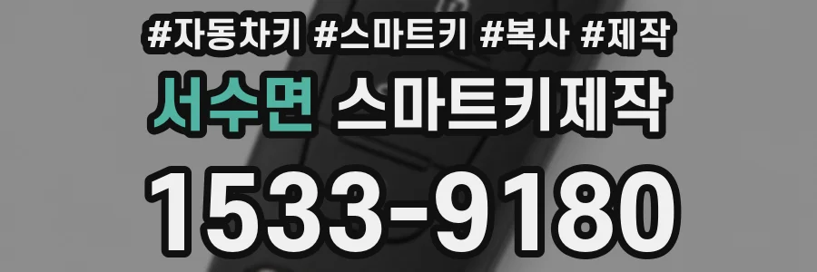 서수면 스마트키제작