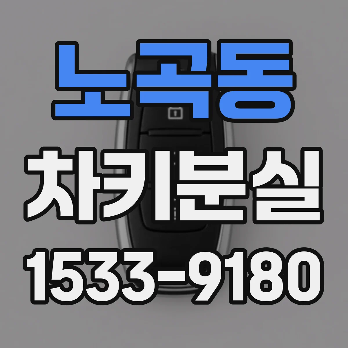 노곡동 차키분실