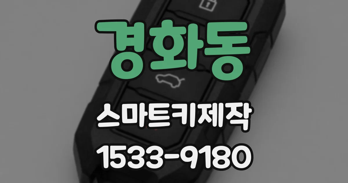 경화동 스마트키제작