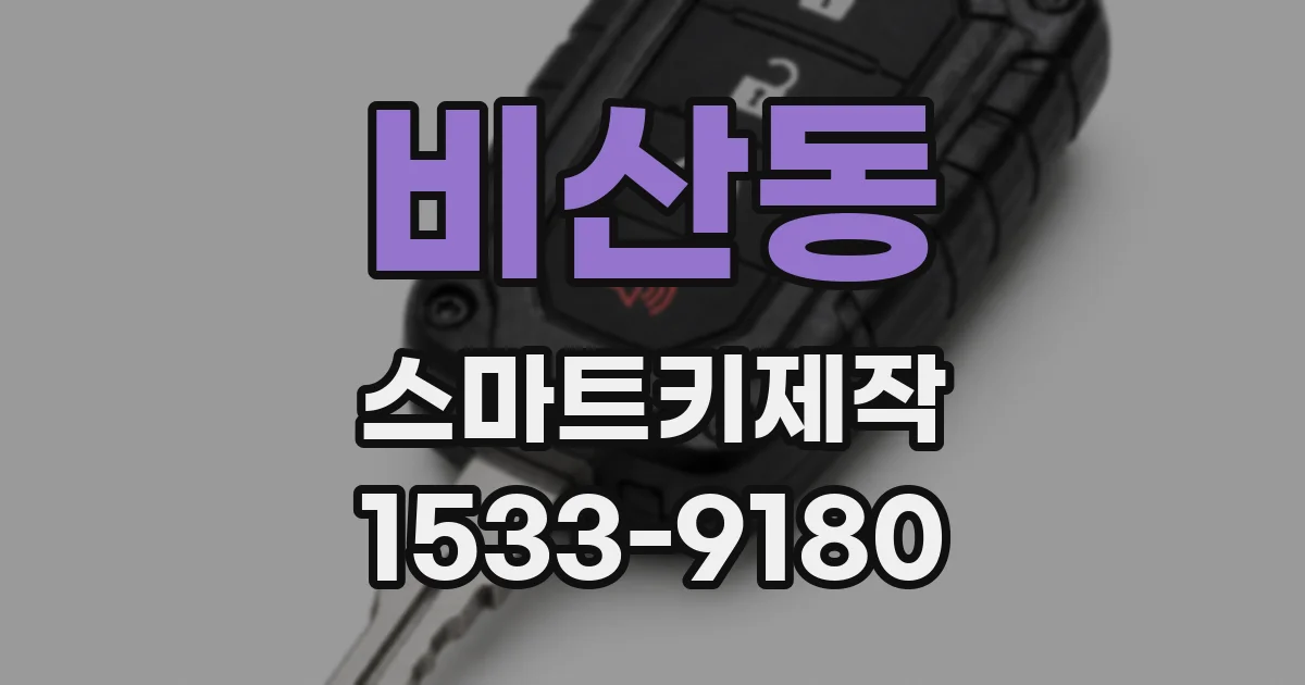 비산동 스마트키제작