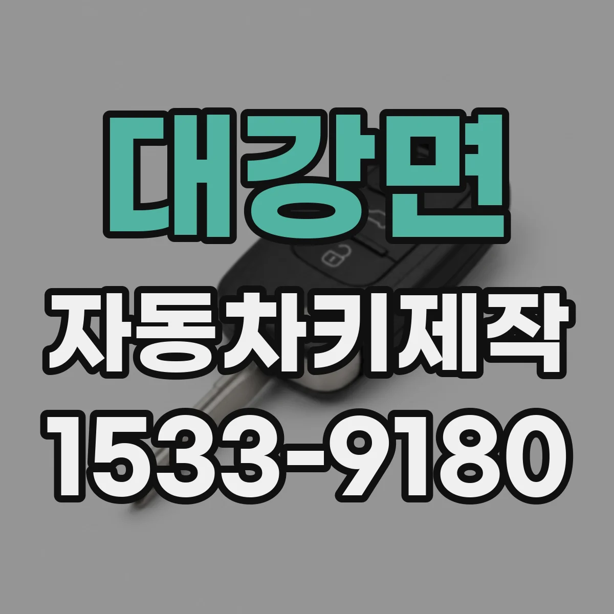 대강면 자동차키제작
