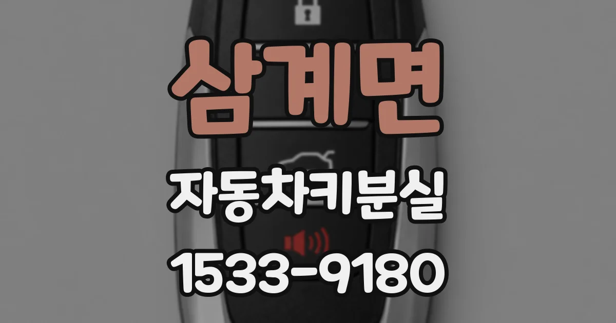 삼계면 자동차키분실