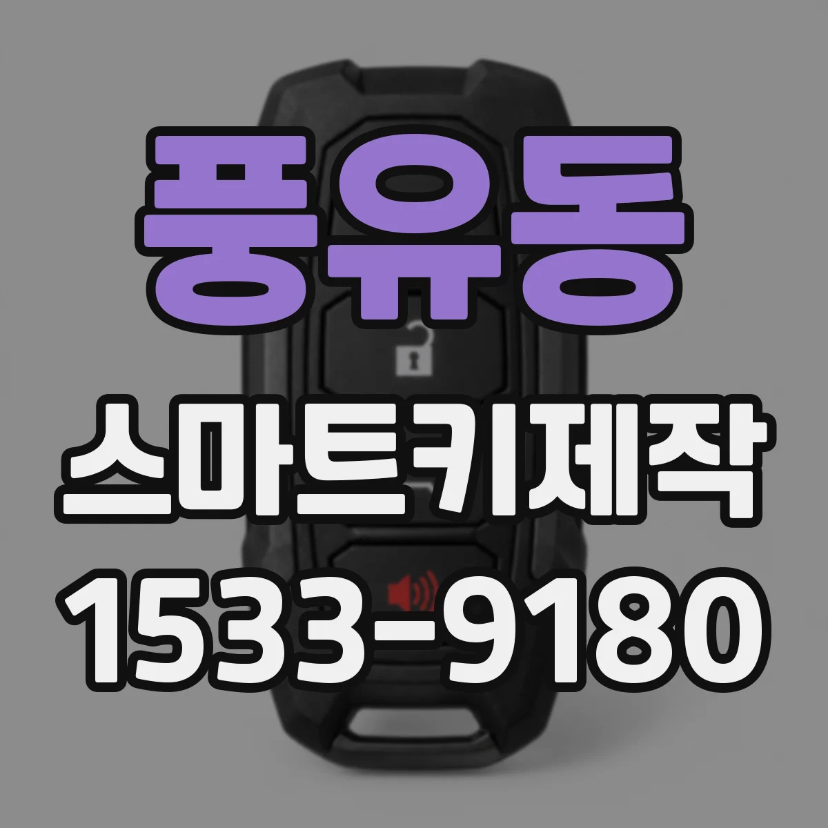 풍유동 스마트키제작