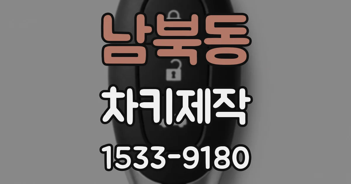 남북동 차키제작