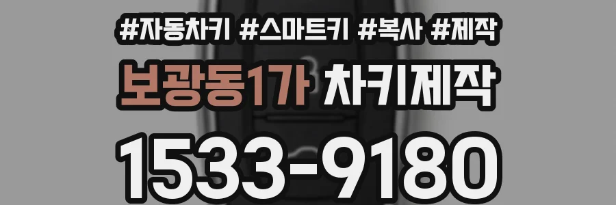 보광동1가 차키제작
