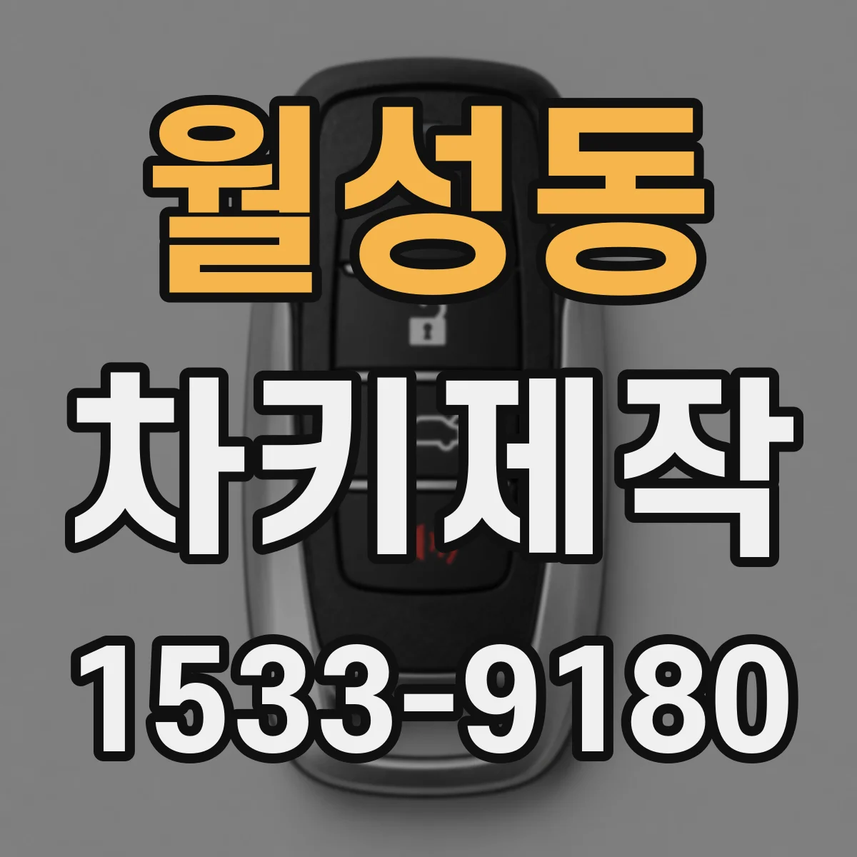 월성동 차키제작