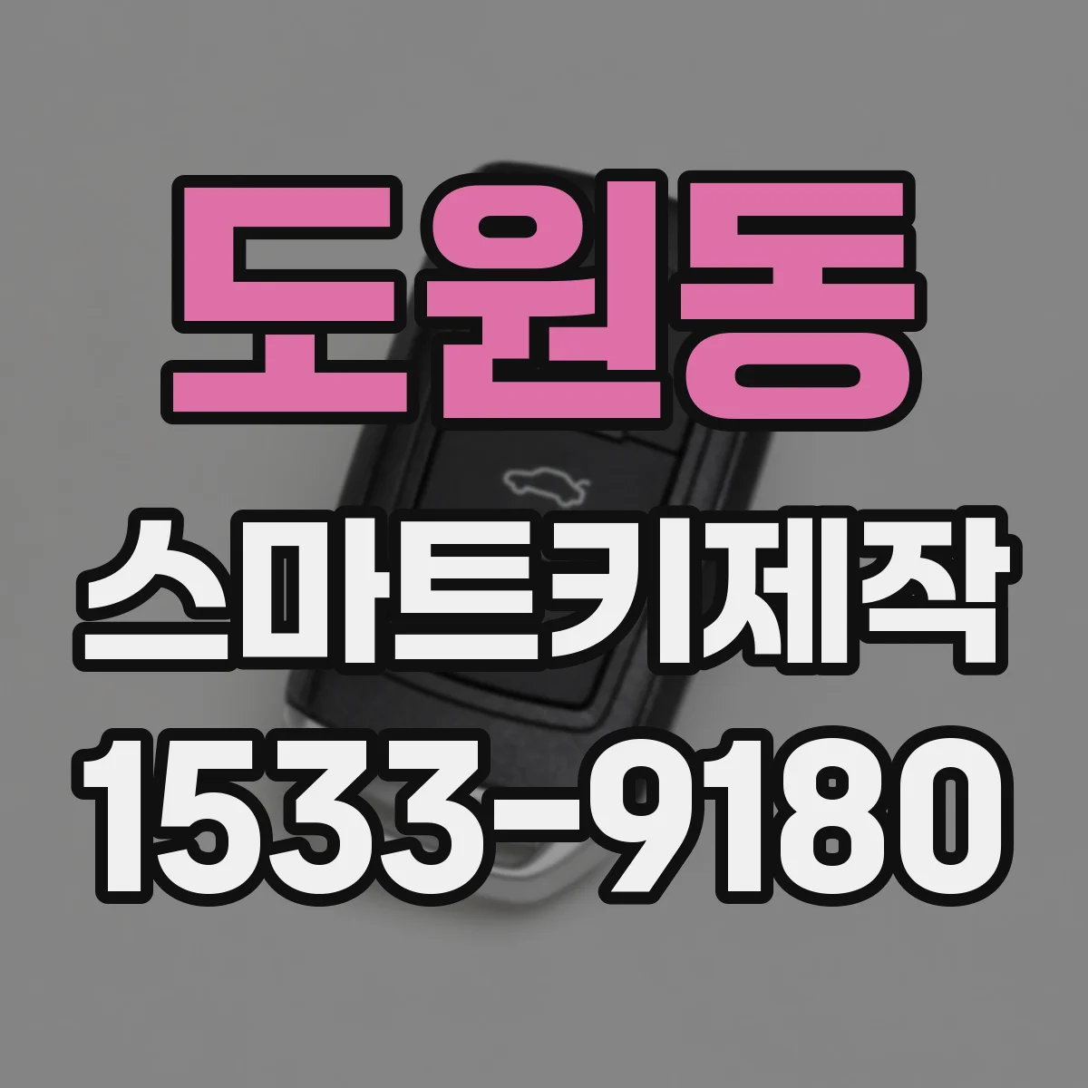 도원동 스마트키제작