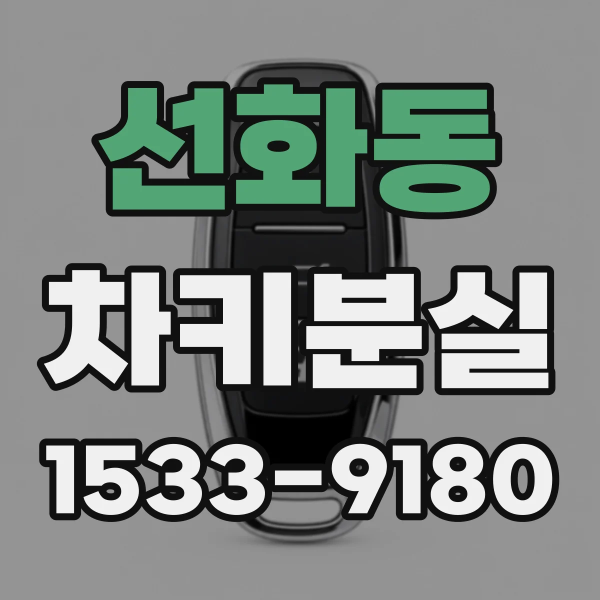 선화동 차키분실