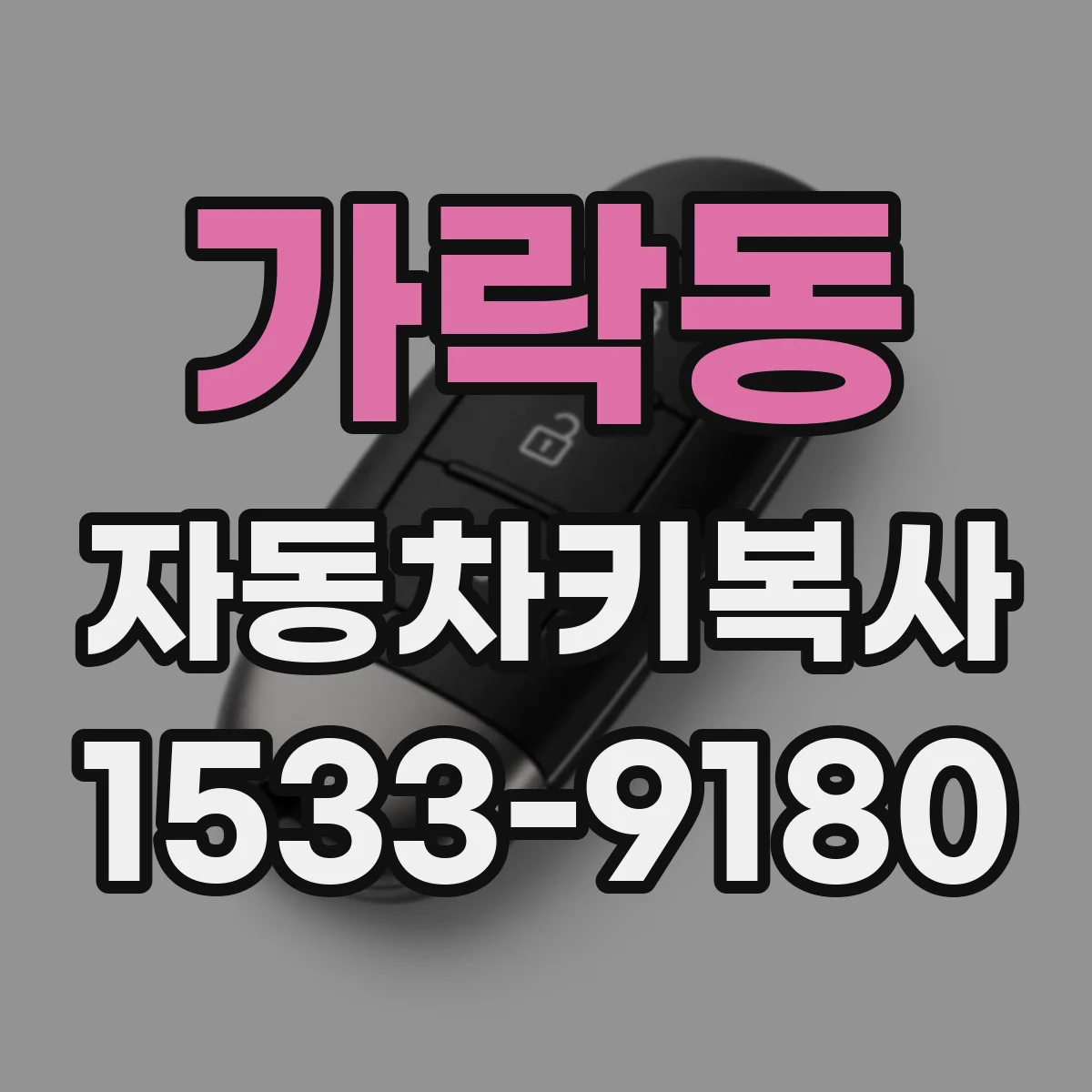가락동 자동차키복사