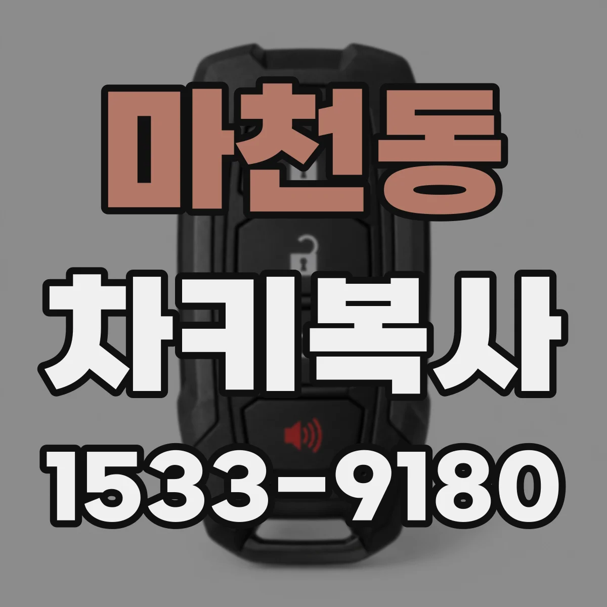 마천동 차키복사