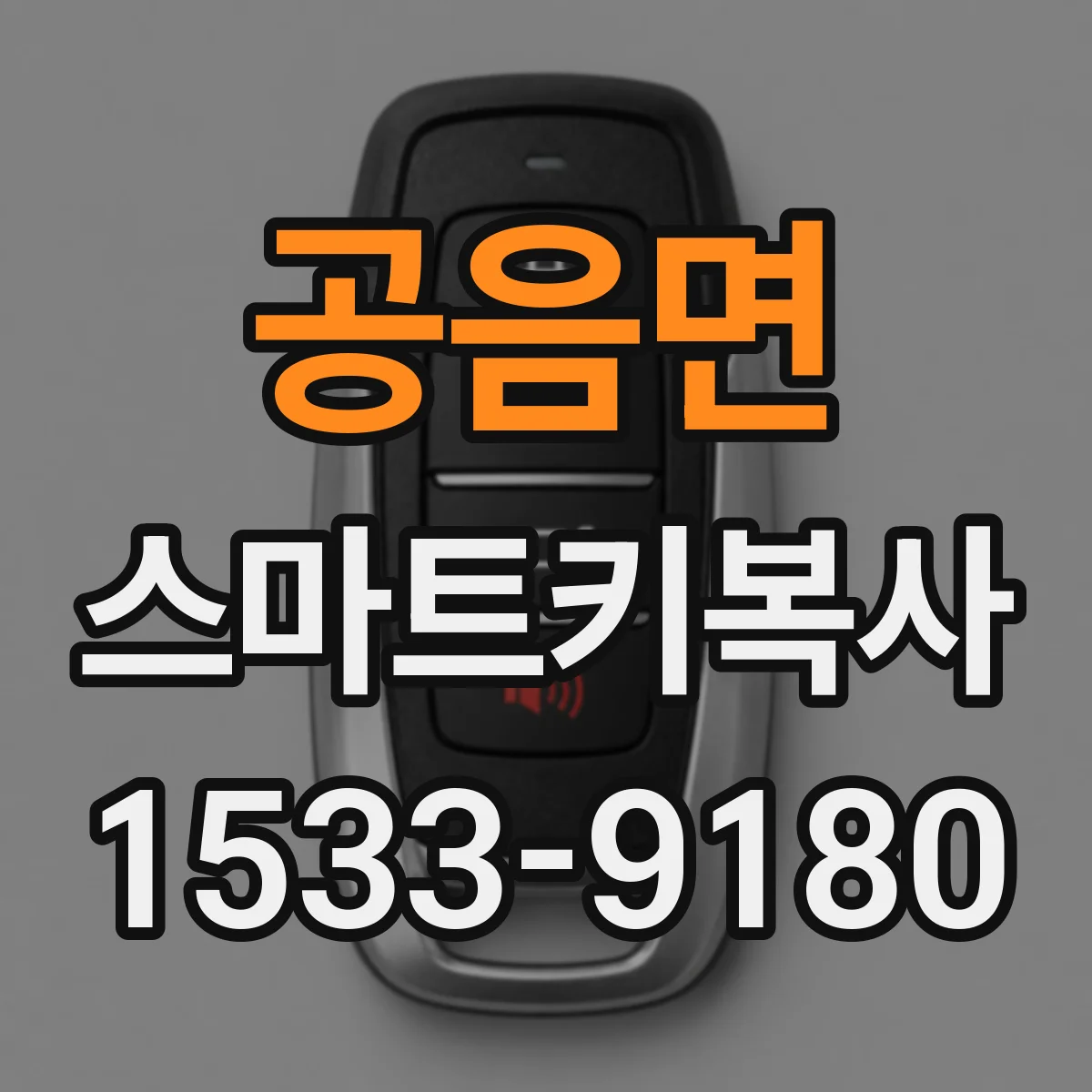 공음면 스마트키복사