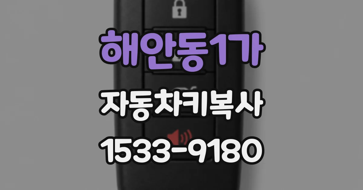 해안동1가 자동차키복사