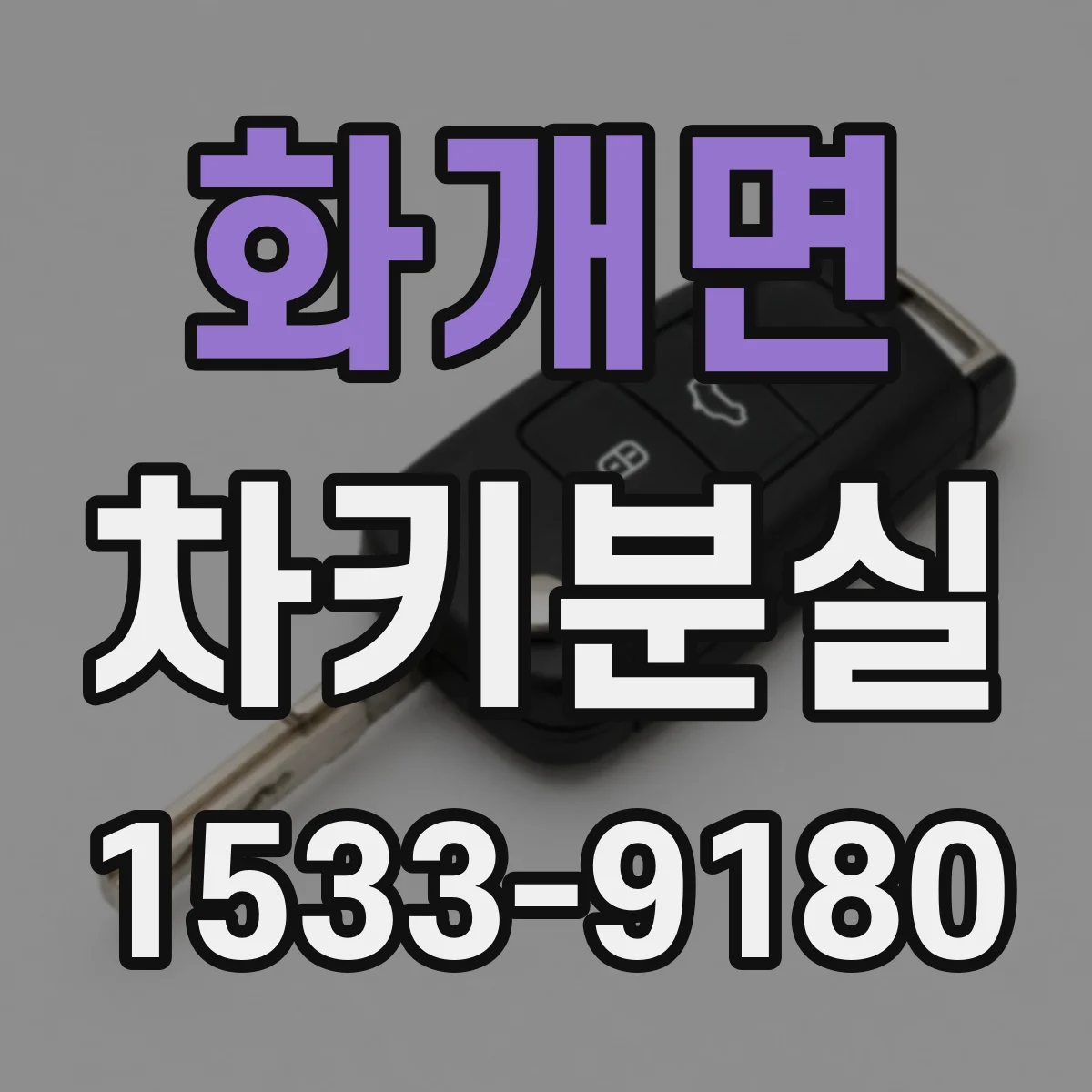 화개면 차키분실