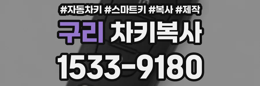 구리 차키복사